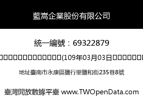 藍嵩企業股份有限公司