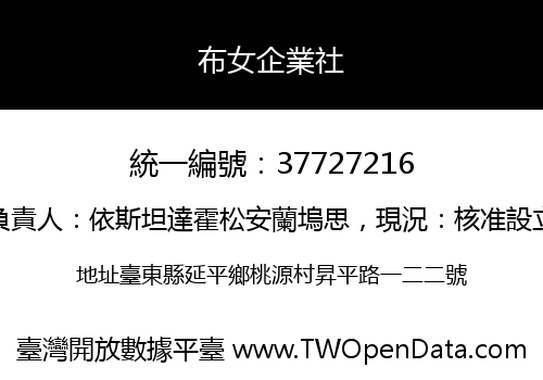 布女企業社