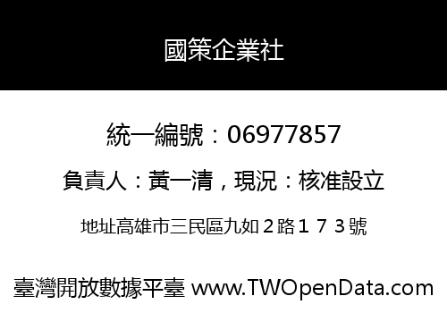 國策企業社