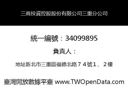 三商投資控股股份有限公司三重分公司