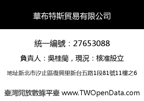 華布特斯貿易有限公司