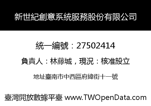 新世紀創意系統服務股份有限公司