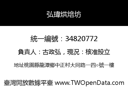 弘瑋烘焙坊