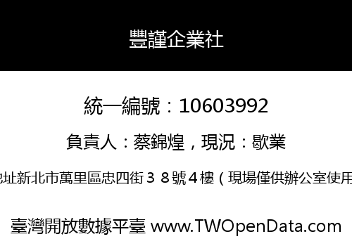 豐謹企業社