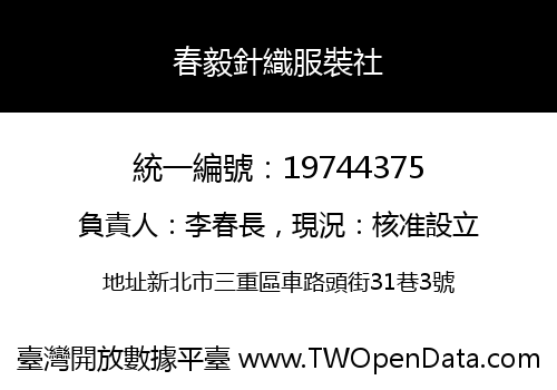 春毅針織服裝社