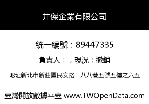 井傑企業有限公司
