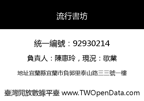 流行書坊
