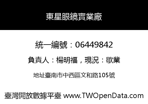 東星眼鏡實業廠