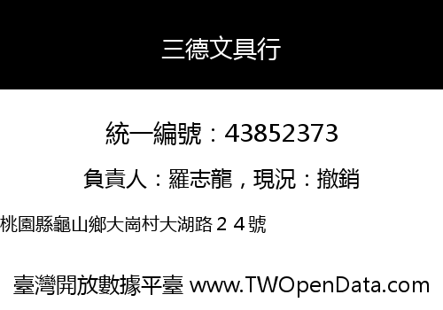 三德文具行