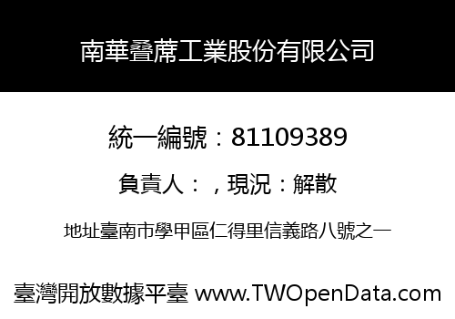 南華叠蓆工業股份有限公司