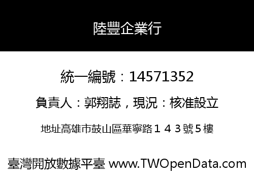 陸豐企業行