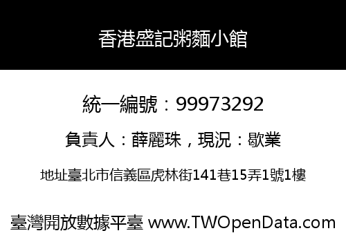 香港盛記粥麵小館