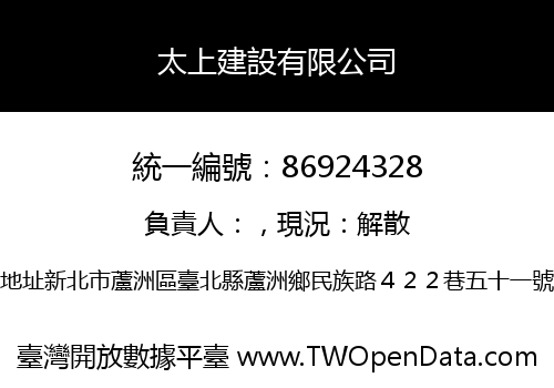 太上建設有限公司