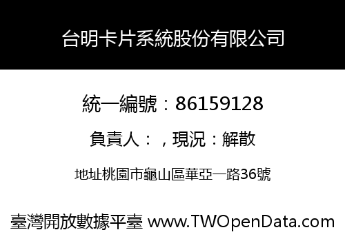 台明卡片系統股份有限公司