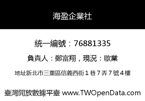 海盈企業社