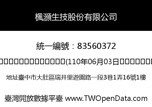 楓灝生技股份有限公司