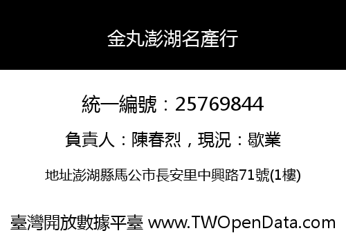 金丸澎湖名產行