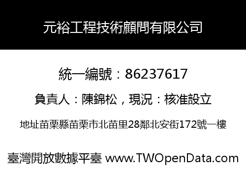 元裕工程技術顧問有限公司
