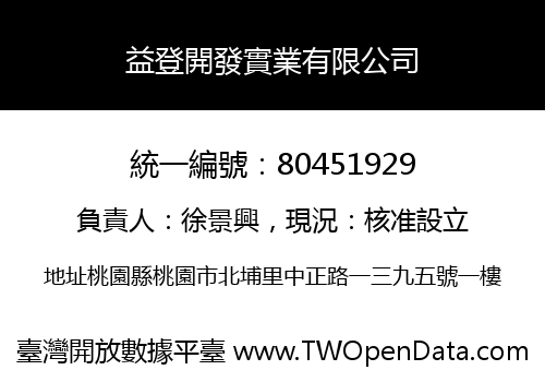 益登開發實業有限公司