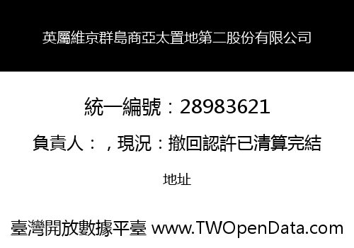 英屬維京群島商亞太置地第二股份有限公司