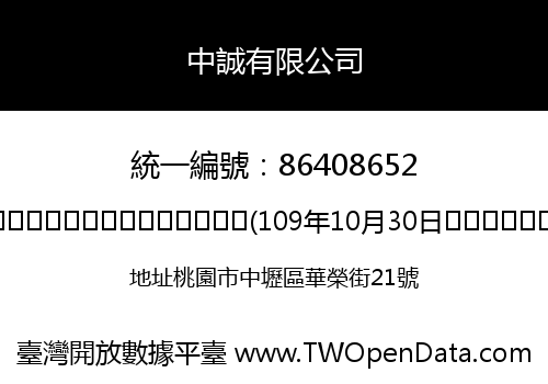 中誠有限公司