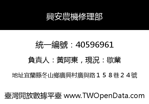 興安農機修理部