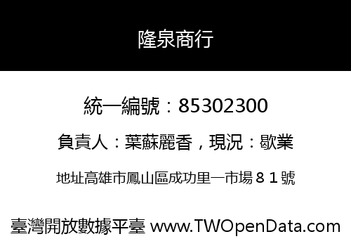 隆泉商行