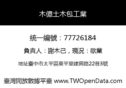 木億土木包工業
