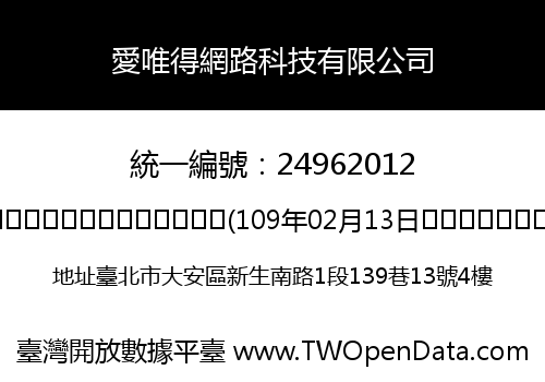 愛唯得網路科技有限公司