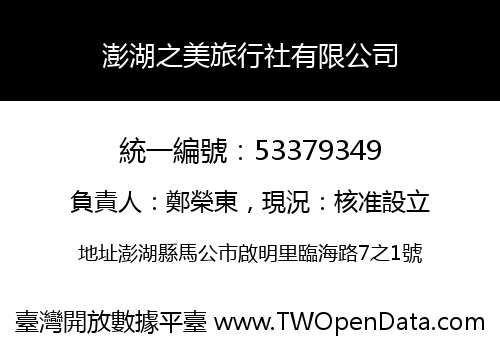澎湖之美旅行社有限公司