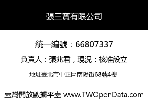 張三寶有限公司