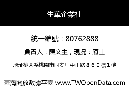 生華企業社