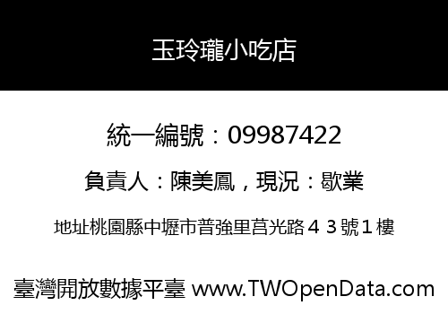 玉玲瓏小吃店