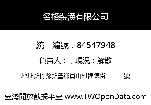 名格裝潢有限公司