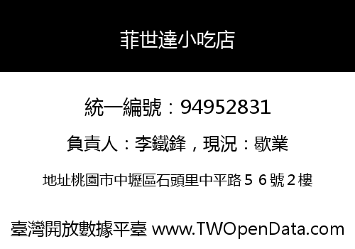 菲世達小吃店