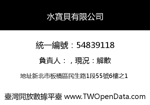 水寶貝有限公司