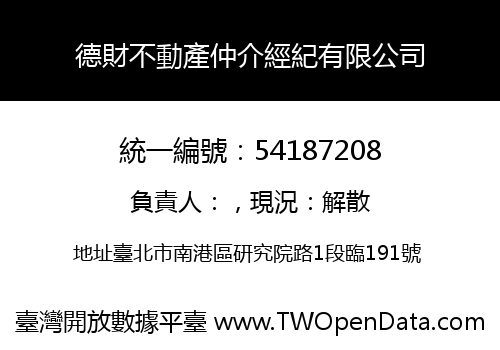 德財不動產仲介經紀有限公司