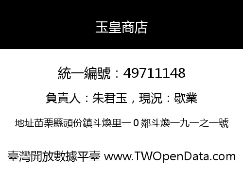 玉皇商店