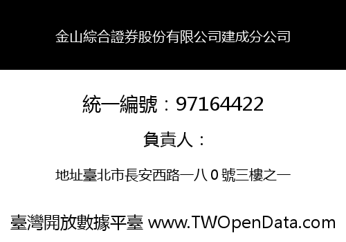 金山綜合證券股份有限公司建成分公司