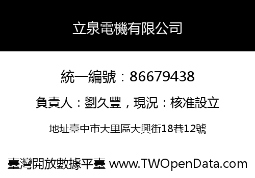 立泉電機有限公司