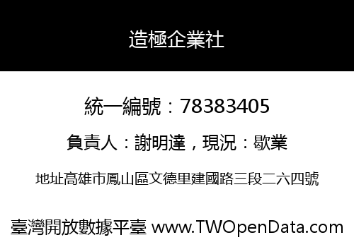 造極企業社