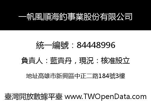 一帆風順海釣事業股份有限公司