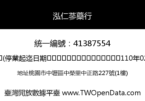 泓仁蔘藥行