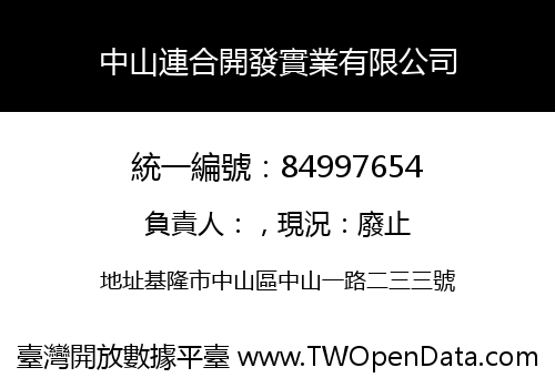 中山連合開發實業有限公司