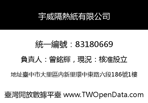宇威隔熱紙有限公司