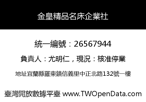 金皇精品名床企業社