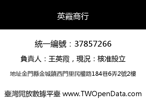 英霞商行