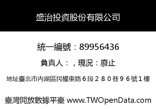 盛治投資股份有限公司