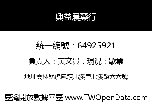 興益農藥行