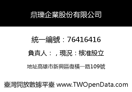 鼎瓅企業股份有限公司
